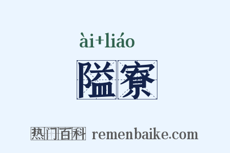 隘寮是什么意思的图片